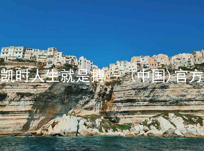 尊龙凯时人生就是搏 - (中国)官方网站