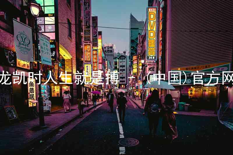 尊龙凯时人生就是搏 - (中国)官方网站